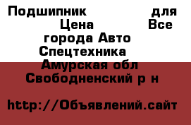 Подшипник 06030.06015 для komatsu › Цена ­ 2 000 - Все города Авто » Спецтехника   . Амурская обл.,Свободненский р-н